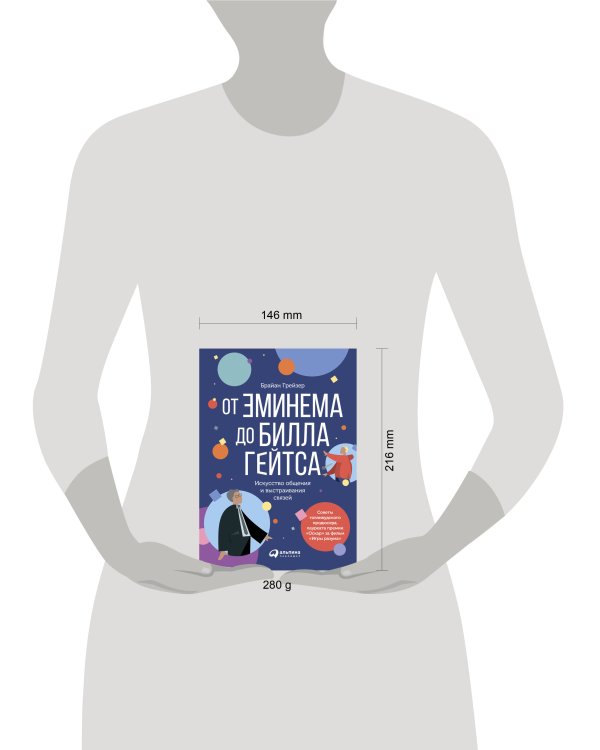 От Эминема до Билла Гейтса : Искусство общения и выстраивания связей