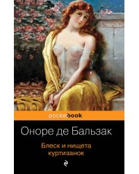 Блеск и нищета куртизанок