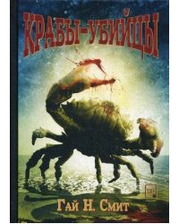 Крабы-убийцы