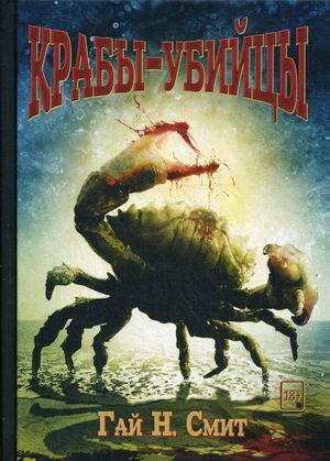 Хорроры издательства Полтергейст Пресс Крабы-убийцы