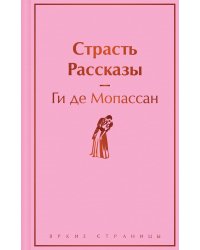 Страсть. Рассказы