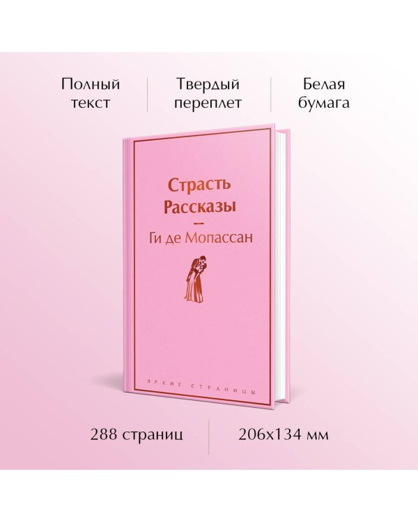 Страсть. Рассказы