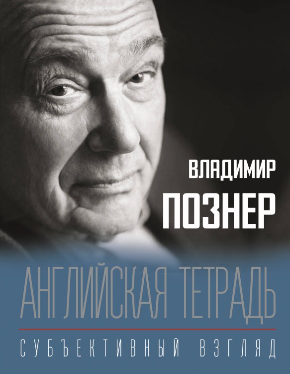 Владимир Познер. Субъективный взгляд Английская тетрадь. Субъективный взгляд
