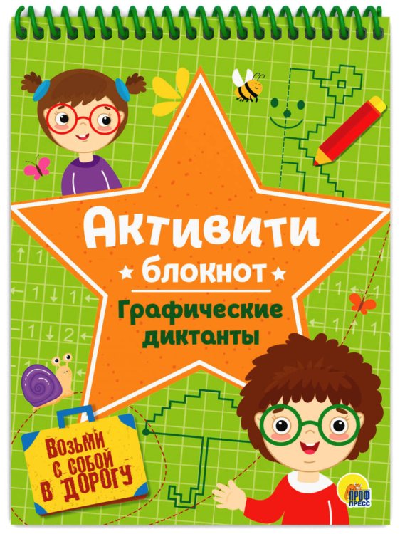 СЕРИЯ: АКТИВИТИ-БЛОКНОТ на спирали 190х140 (Проф-Пресс) АКТИВИТИ-БЛОКНОТ. ГРАФИЧЕСКИЕ ДИКТАНТЫ