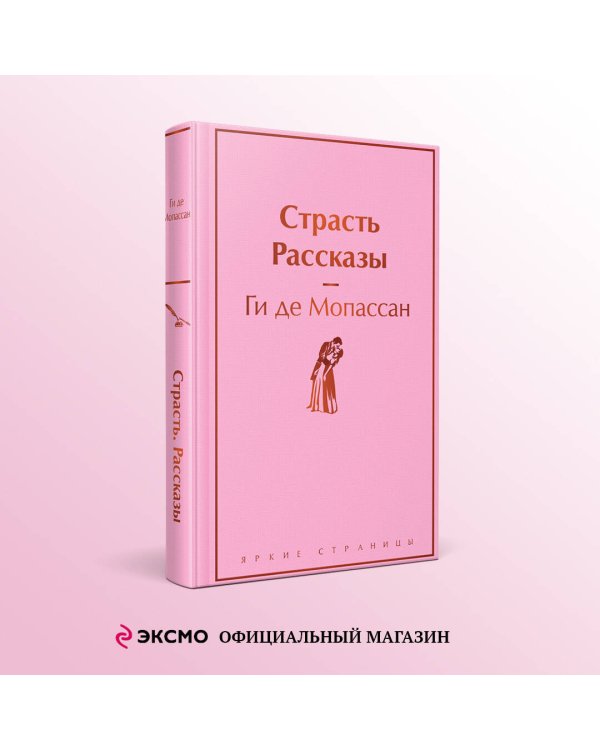 Страсть. Рассказы