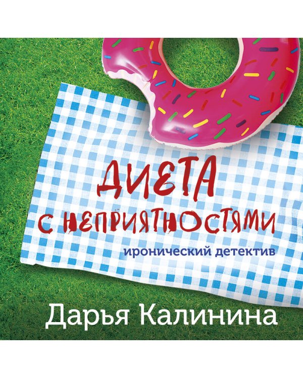 Диета с неприятностями