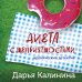 Новые иронические детективы Дарьи Калининой (обложка) Диета с неприятностями