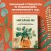 Флорариум. Новые тренды в озеленении интерьера Мой зеленый рай. Как перестать волноваться и стать счастливым цветоводом