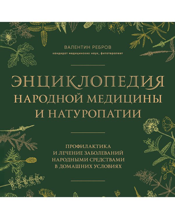 Энциклопедия народной медицины и натуропатии. Профилактика и лечение заболеваний народными средствами в домашних условиях