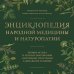 Энциклопедия народной медицины и натуропатии. Профилактика и лечение заболеваний народными средствами в домашних условиях
