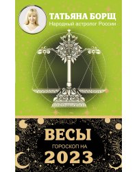 ВЕСЫ. Гороскоп на 2023 год