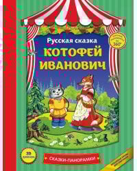 Котофей Иванович