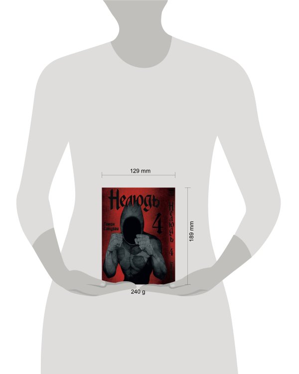 Дополнительное изображение книги «Нелюдь Т. 4»