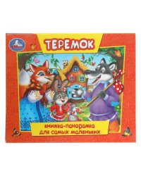 Теремок. Книжка-панорамка для самых маленьких. 140х115 мм. 10 стр. Умка в кор.40шт