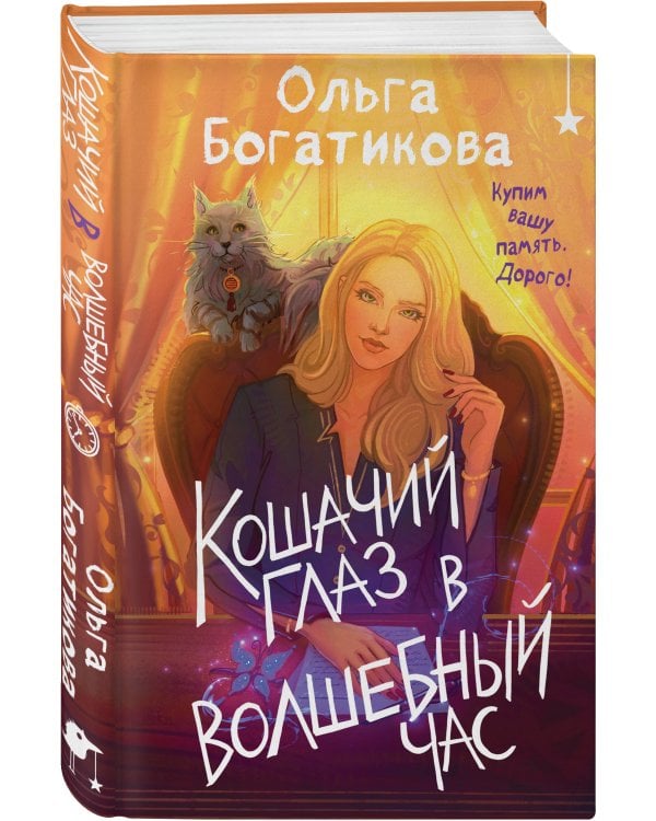 Комплект уютного фэнтези "Дом чудной на улице Лесной + Кошачий глаз в волшебный час"