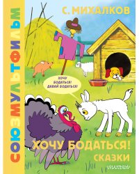 Хочу бодаться! Сказки. Союзмультфильм