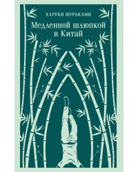 Медленной шлюпкой в Китай