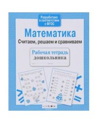 Математика. Считаем, решаем и сравниваем