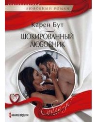 Шокированный любовник