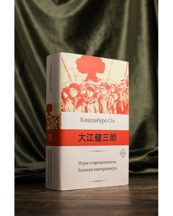 Игры современников. Записки пинчраннера