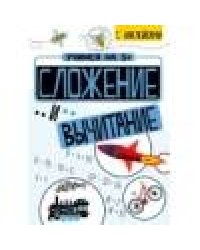 Учимся на 5+ Сложение и вычитание