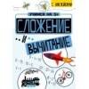 Учимся на 5 (Стрекоза) Учимся на 5+ Сложение и вычитание