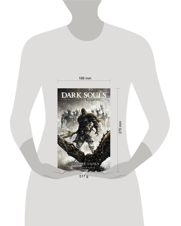 Dark Souls. Зимняя злоба