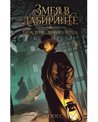 Змея в лабиринте: проклятие Эшфорд-Хилла