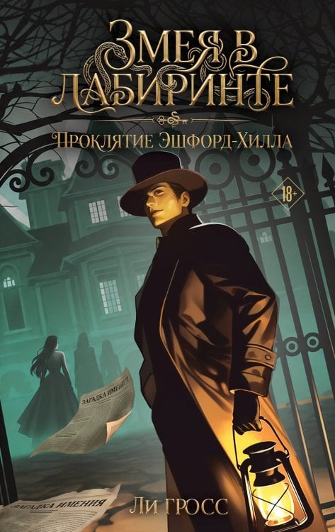Обложка книги «Змея в лабиринте: проклятие Эшфорд-Хилла» — Гросс Ли, ISBN 9785042339547