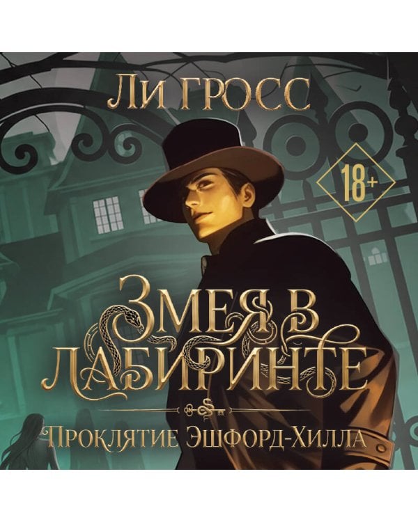 Дополнительное изображение книги «Змея в лабиринте: проклятие Эшфорд-Хилла»
