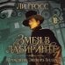 Дополнительное изображение книги «Змея в лабиринте: проклятие Эшфорд-Хилла»
