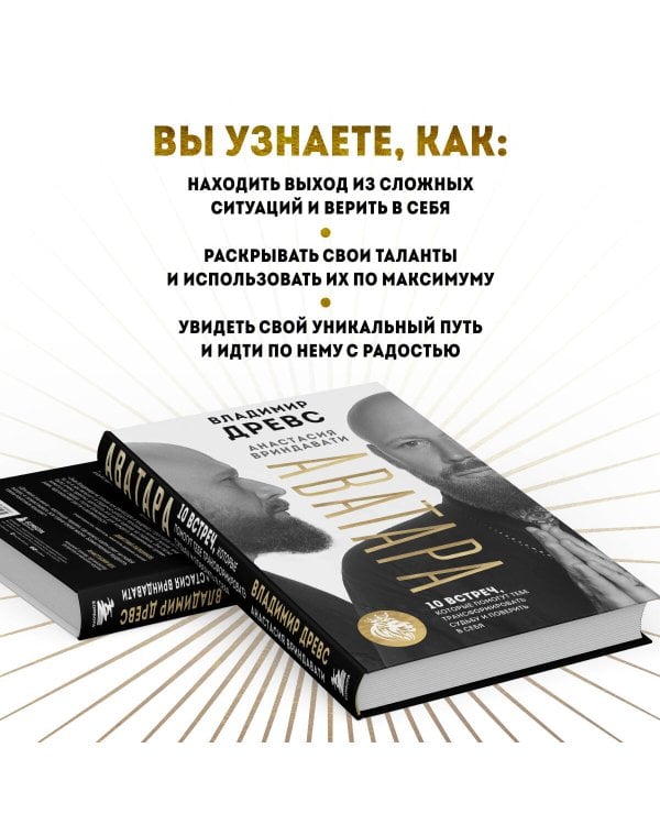 Аватара. 10 встреч, которые помогут тебе трансформировать судьбу и поверить в себя
