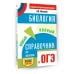Самый популярный справочник для подготовки к ОГЭ ОГЭ. Биология. Новый полный справочник для подготовки к ОГЭ