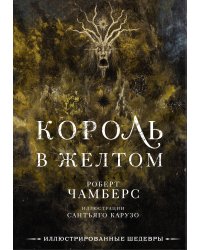 Король в желтом с иллюстрациями Сантьяго Карузо