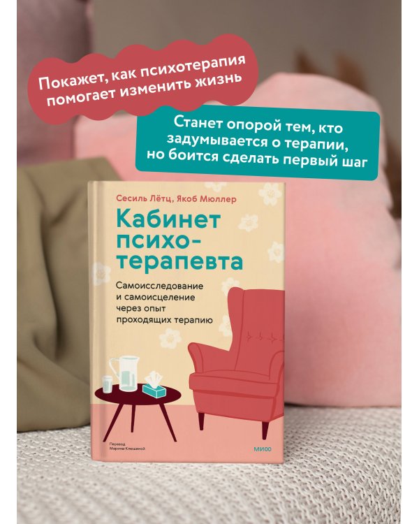 Кабинет психотерапевта. Самоисследование и самоисцеление через опыт проходящих терапию