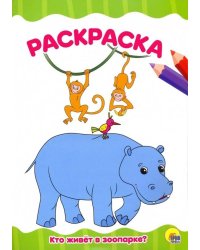 РАСКРАСКА А4 эконом. КТО ЖИВЕТ В ЗООПАРКЕ?