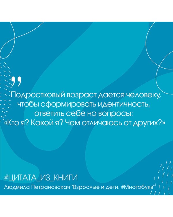 Взрослые и дети. #Многобукв