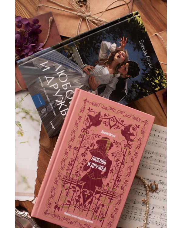 Дополнительное изображение книги «Любовь и дружба. Вечные истории»