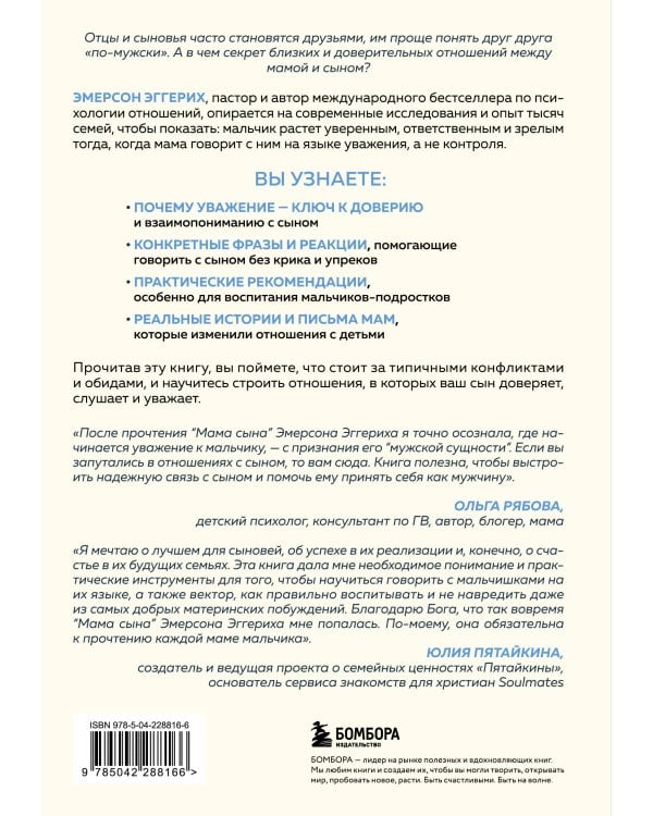 Мама сына. Как стать для него опорой и той, кому он по-настоящему доверяет