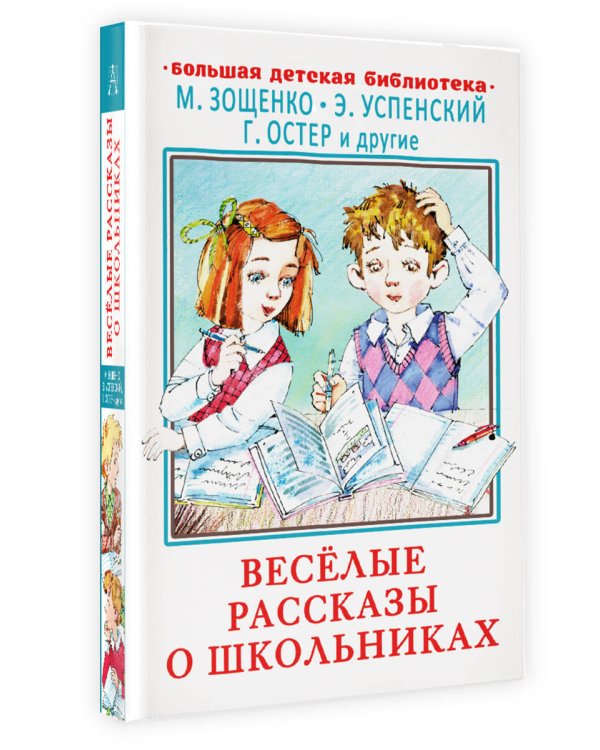 Весёлые рассказы о школьниках