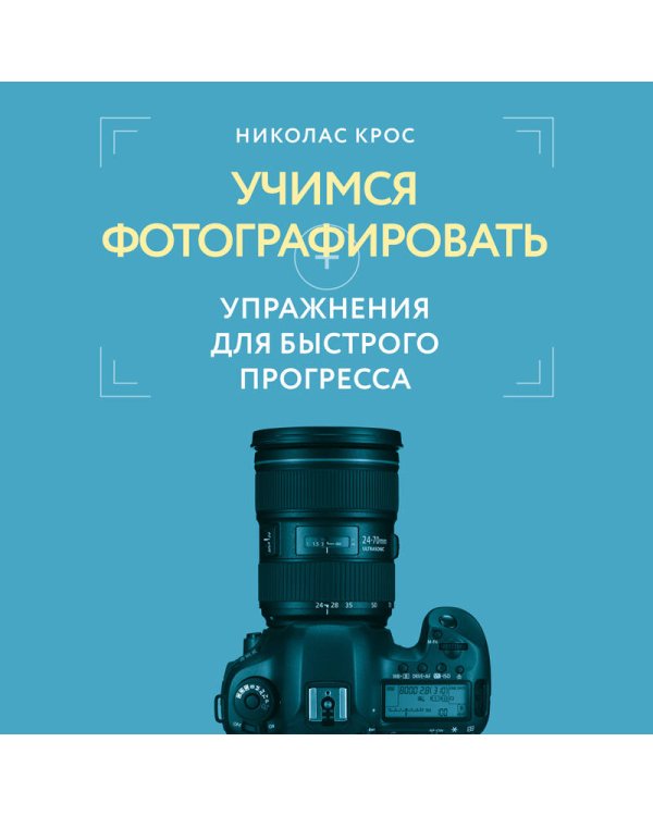 Дополнительное изображение книги «Учимся фотографировать. Упражнения для быстрого прогресса»