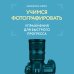 Дополнительное изображение книги «Учимся фотографировать. Упражнения для быстрого прогресса»