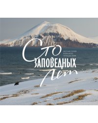 Сто заповедных лет. Фотоистория большого путешествия. Том 2: Камчатка