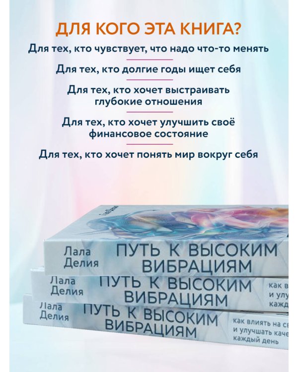 Дополнительное изображение книги «Путь к высоким вибрациям. Как влиять на свою энергию и улучшать качество жизни каждый день»