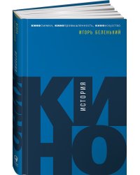 История кино: Киносъемки, кинопромышленность, киноискусство