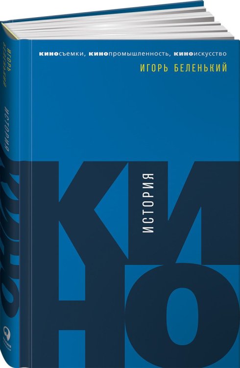 История кино: Киносъемки, кинопромышленность, киноискусство