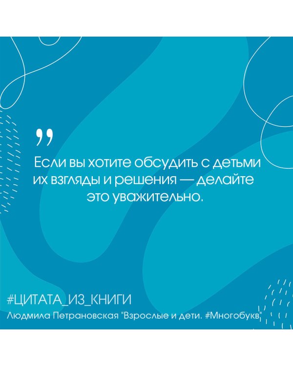 Взрослые и дети. #Многобукв