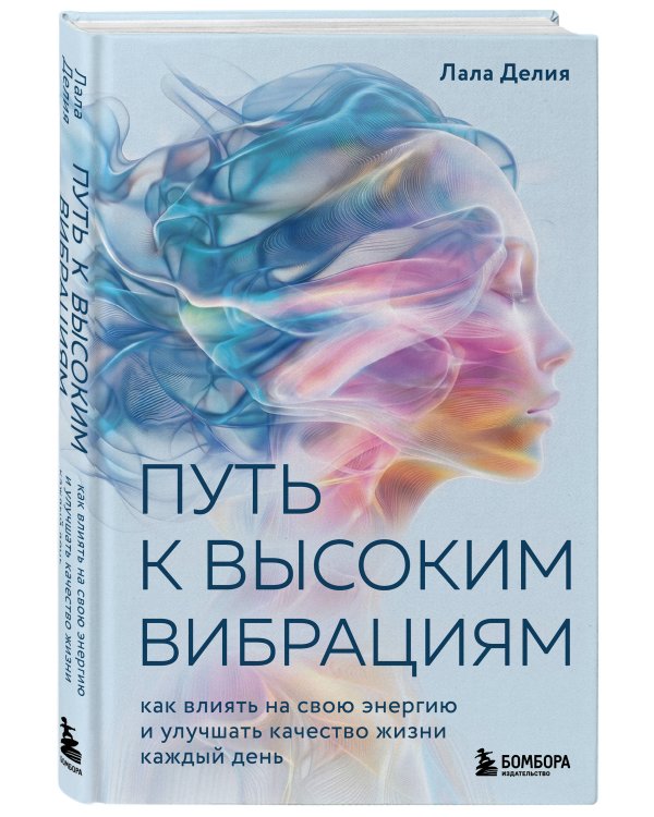 Дополнительное изображение книги «Путь к высоким вибрациям. Как влиять на свою энергию и улучшать качество жизни каждый день»