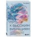 Дополнительное изображение книги «Путь к высоким вибрациям. Как влиять на свою энергию и улучшать качество жизни каждый день»