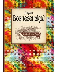 Великие поэты мира: Андрей Вознесенский